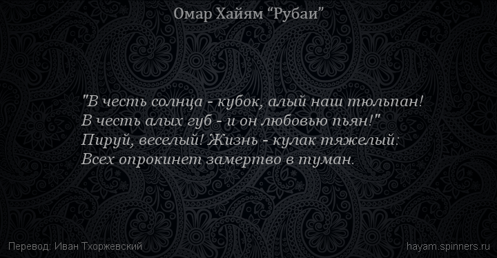 "В честь солнца - кубок, алый наш тюльпан!
 | Омар Хайям | Рубаи о смысле жизни