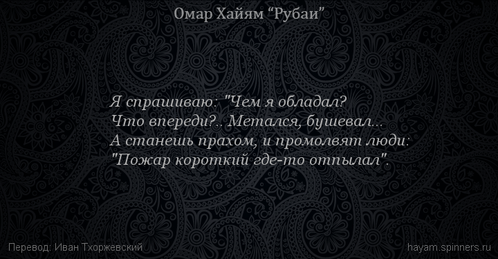 Я спрашиваю: "Чем я обладал?
 | Омар Хайям | Рубаи о смысле жизни