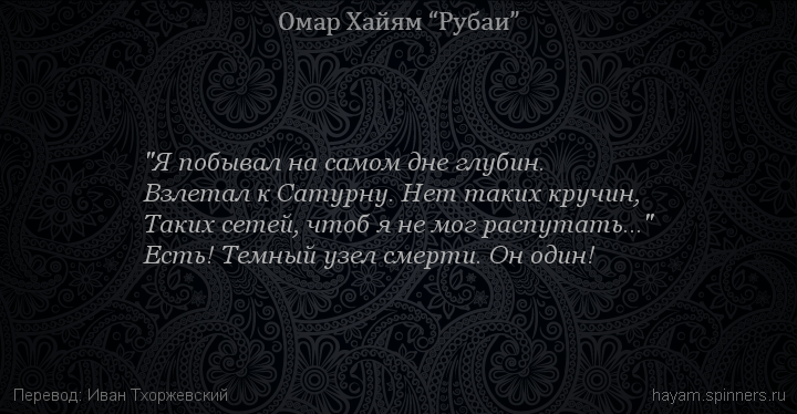 "Я побывал на самом дне глубин.
 | Омар Хайям | Рубаи о смысле жизни