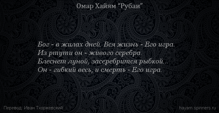 Бог - в жилах дней. Вся жизнь - Его игра.
 | Омар Хайям | Рубаи о Боге