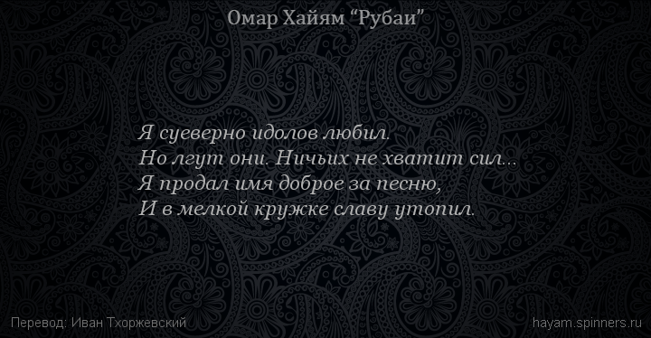 Я суеверно идолов любил.
 | Омар Хайям | Рубаи о смысле жизни