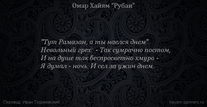 "Тут Рамазан, а ты наелся днем".
 | Омар Хайям | Рубаи о смысле жизни