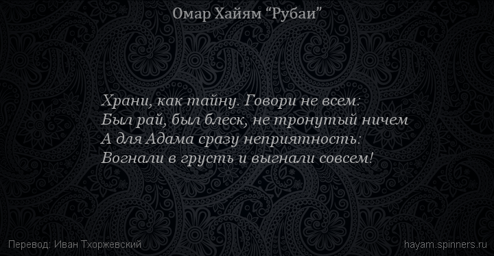 Храни, как тайну. Говори не всем:
 | Омар Хайям | Рубаи о Боге