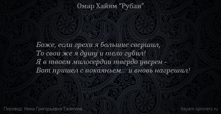 Боже, если грехи я большие свершил,
 | Омар Хайям | Рубаи о Боге
