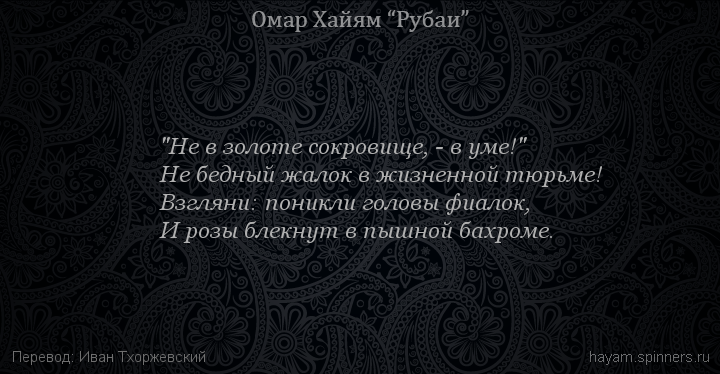 "Не в золоте сокровище, - в уме!"
 | Омар Хайям | Рубаи о смысле жизни