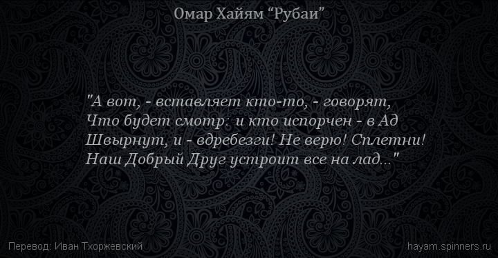 "А вот, - вставляет кто-то, - говорят,
 | Омар Хайям | Рубаи о смысле жизни